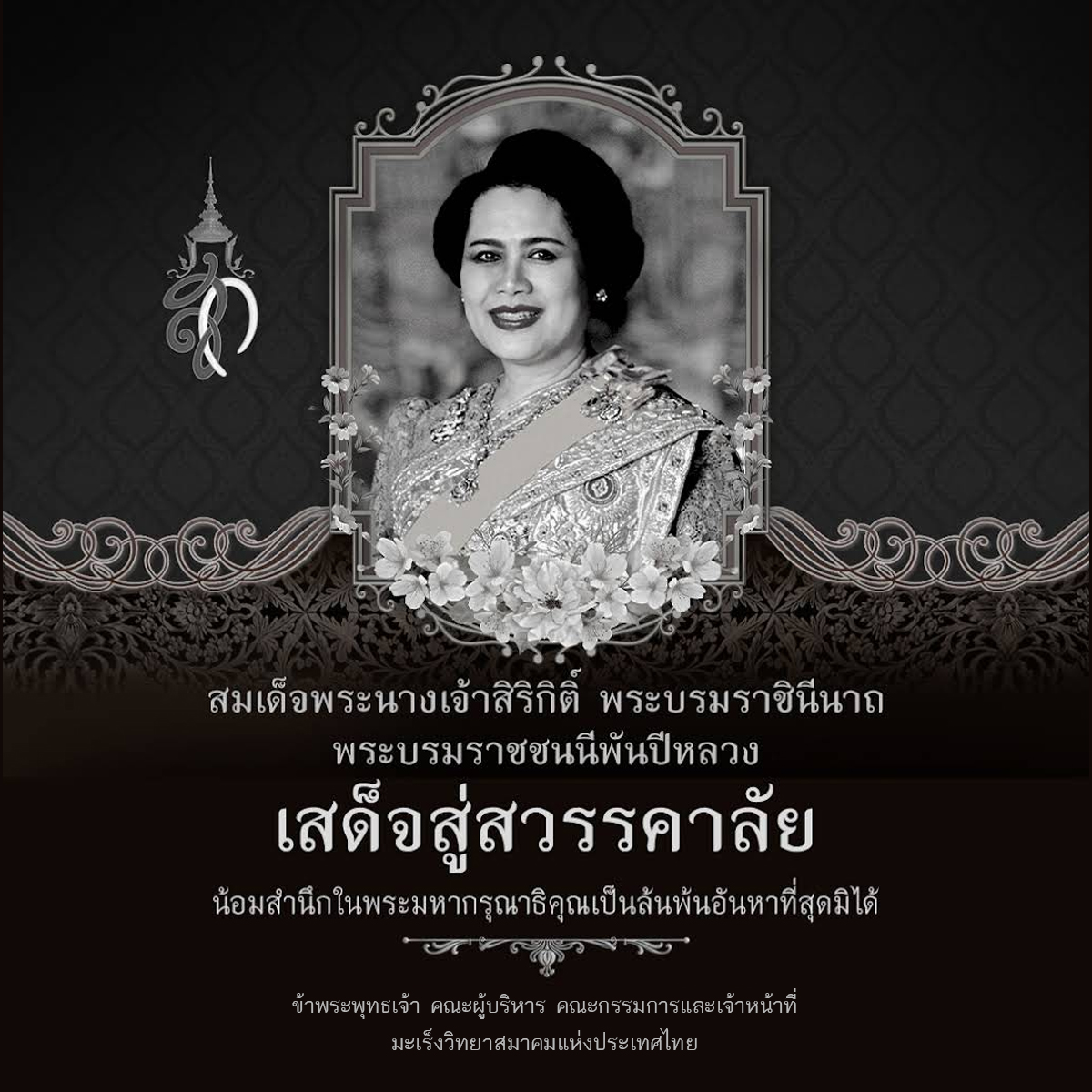 เสด็จสู่สวรรคาลัย สมเด็จพระบรมราชชนนีพันปีหลวง