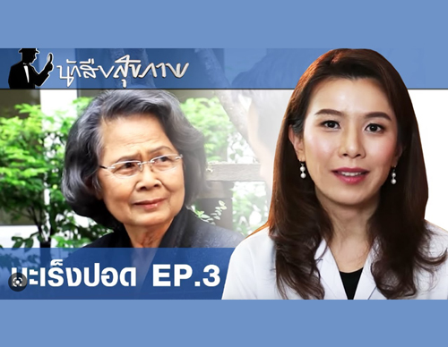 รายการนักสืบสุขภาพ เรื่องมะเร็งปอด (3/3)