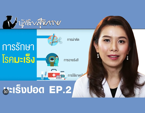 รายการนักสืบสุขภาพ เรื่องมะเร็งปอด (2/3)