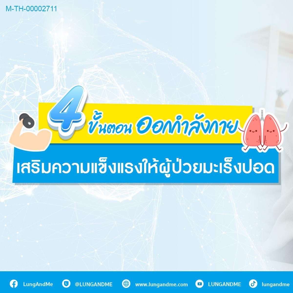 4 ขั้นตอนการออกกำลังกาย เพื่อเสริมสร้างความแข็งแรงสำหรับผู้ป่วยมะเร็งปอด