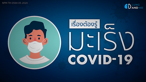 เรื่องต้องรู้...มะเร็งช่วง COVID-19