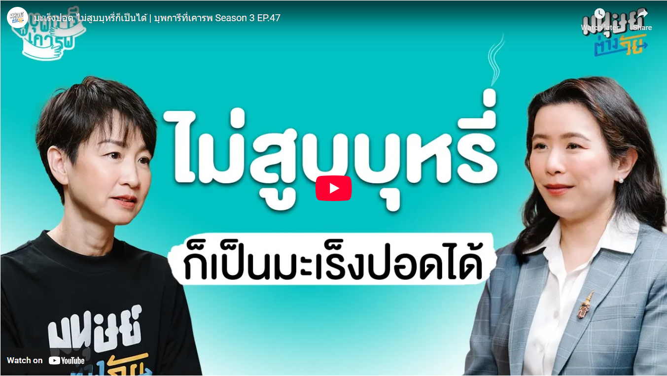 มะเร็งปอด-ไม่สูบบุหรี่ก็เป็นได้