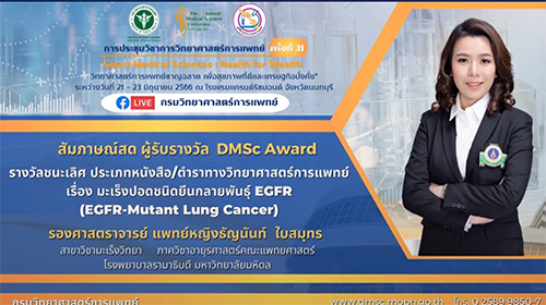 ขอร่วมแสดงความยินดีกับผู้รับรางวัล-dmsc-award-รางวัลชนะเลิศประเภทหนังสือ-ตำราทางวิทยาศาสตร์การแพทย์